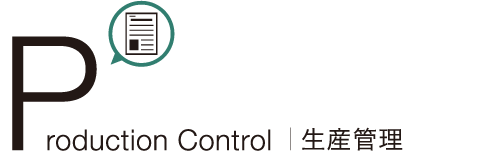 Production Control | 生産管理