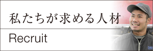 私たちが求める人材