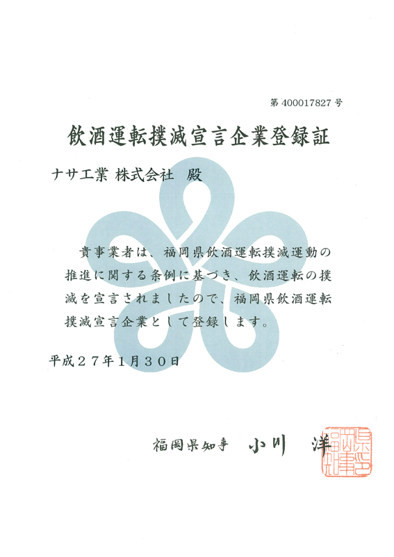 飲酒運転撲滅宣言企業登録