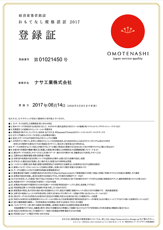 おもてなし規格認証2017 登録証