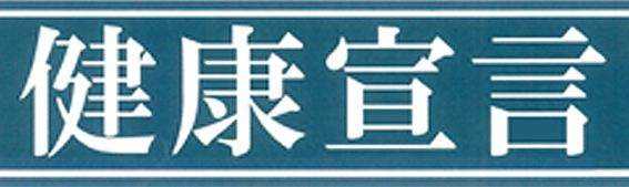 健康宣言事業所登録