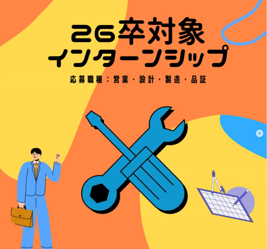 インターンシップ