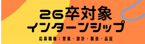 26卒対象インターンシップ情報