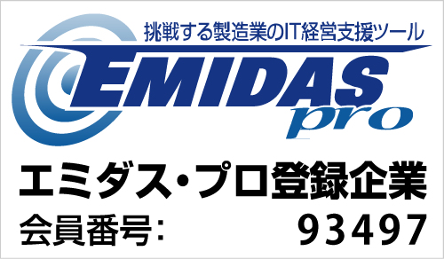 エミダス・プロ登録企業-会員番号：93497