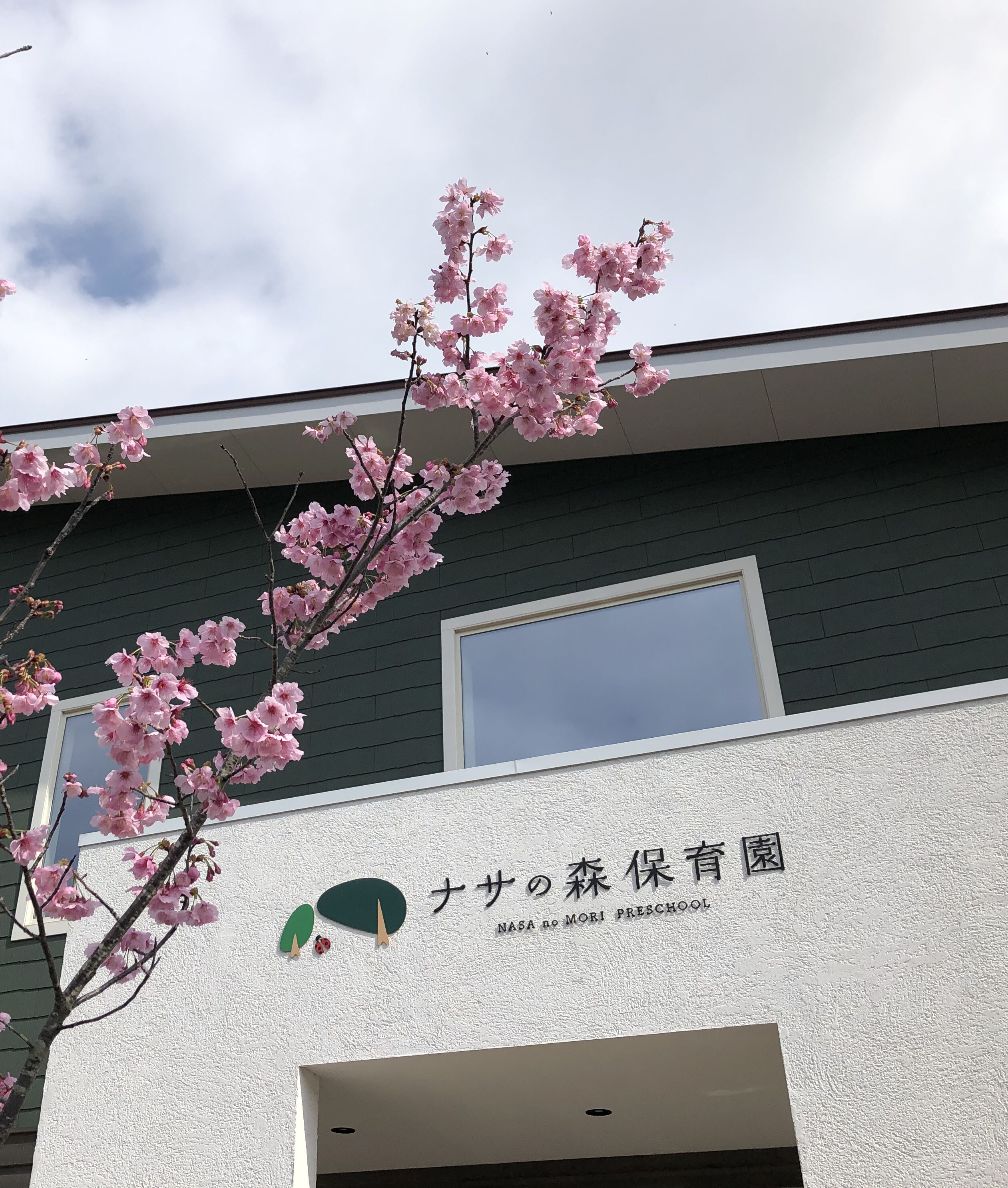 ナサの森保育園