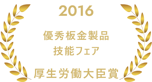 2016 優秀板金製品 厚生労働大臣賞