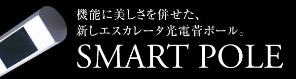 機能に美しさを併せた、新しエスカレータ光電菅ポール。SMART POLE