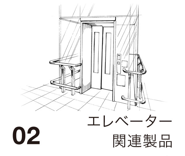 02 エレベーター関連製品