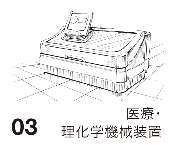 03 医療・理化学機械装置