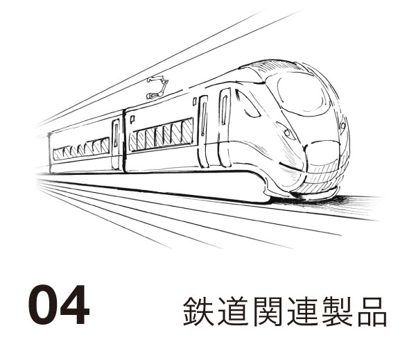 04 鉄道関連製品