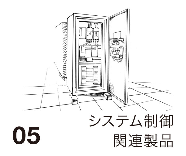 05 システム制御関連製品