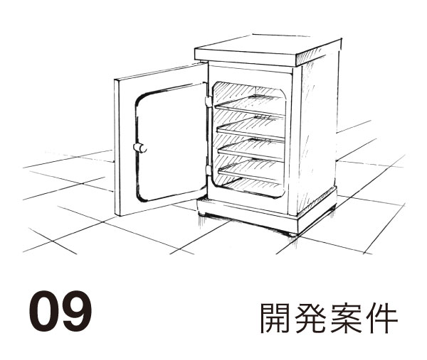 09 開発案件