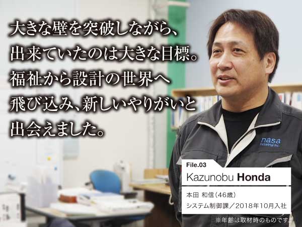 大きな壁を突破しながら、出来ていたのは大きな目標。福祉から設計の世界へ飛び込み、新しいやりがいと出会えました。