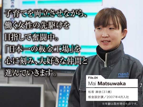 子育てを両立させながら、働く女性の先駆けを目指して奮闘中。「日本一の板金工場」を心に刻み、大好きな仲間と進んでいきます。