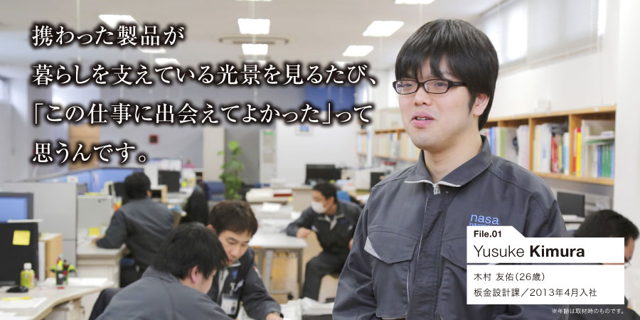 携わった製品が暮らしを支えている光景を見るたび、「この仕事に出会えてよかった」って思うんです。