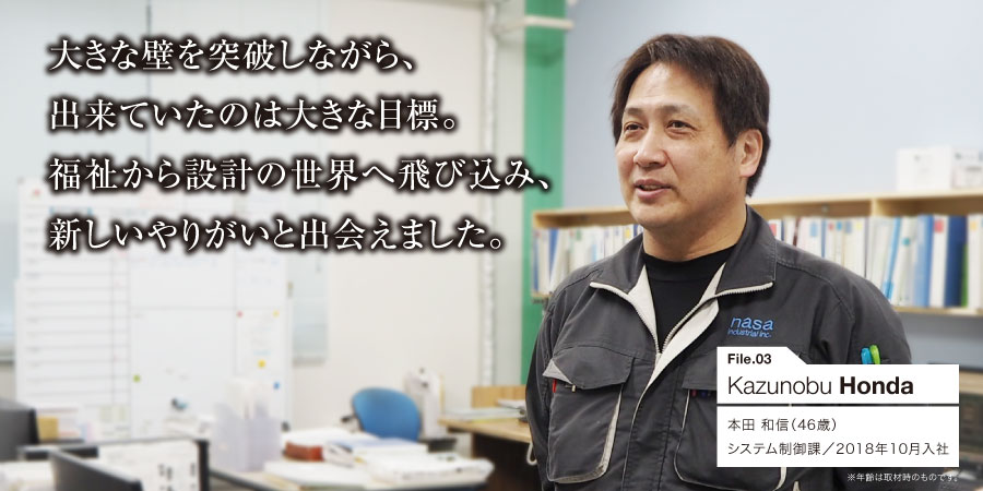 大きな壁を突破しながら、出来ていたのは大きな目標。福祉から設計の世界へ飛び込み、新しいやりがいと出会えました。